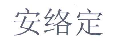 安络定
