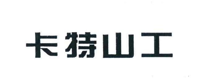 卡特山工