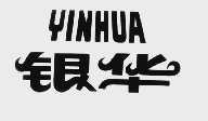 银华