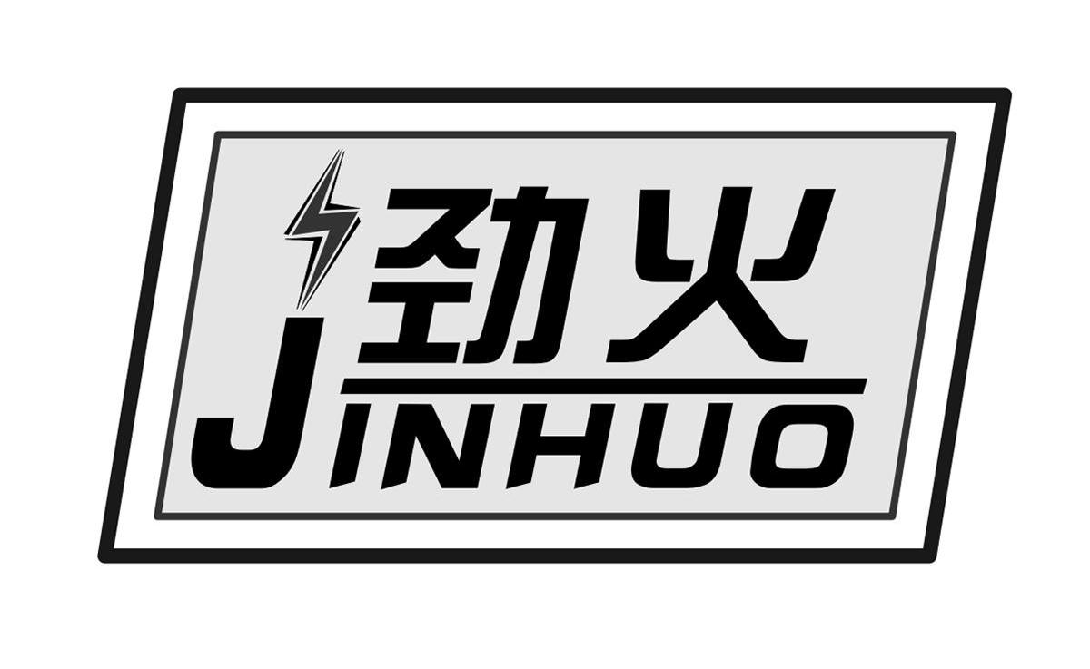 劲火