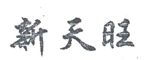 新天旺