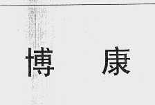 博康