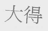 大得