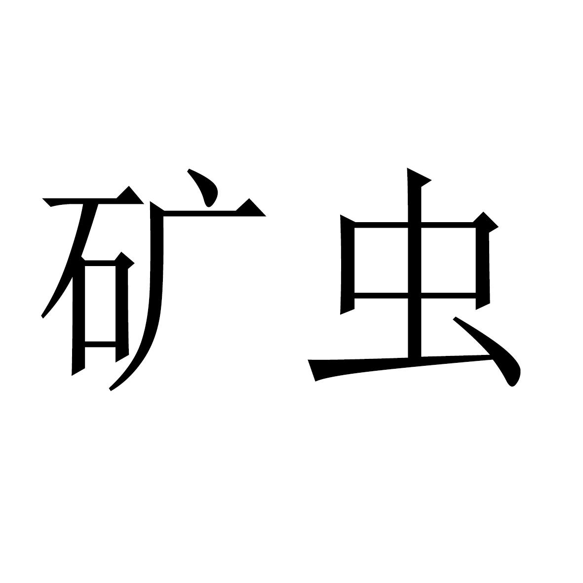 矿虫