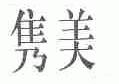 隽美
