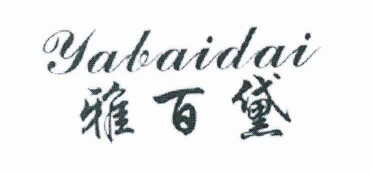 雅百黛