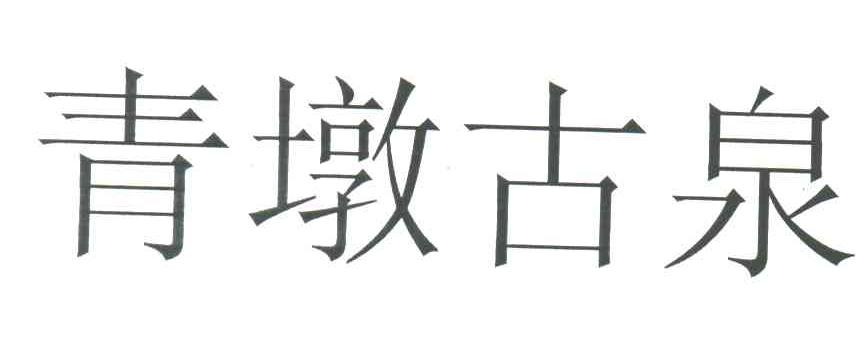 青墩古泉