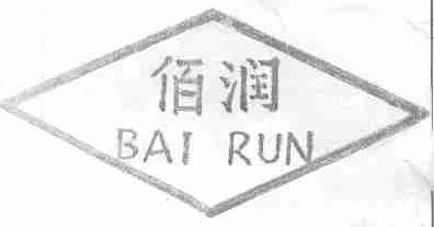 佰润