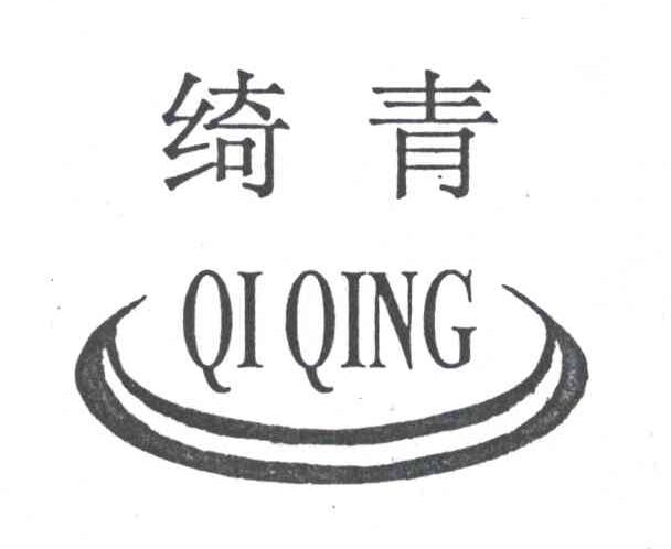 绮青