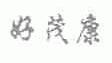 好茂康