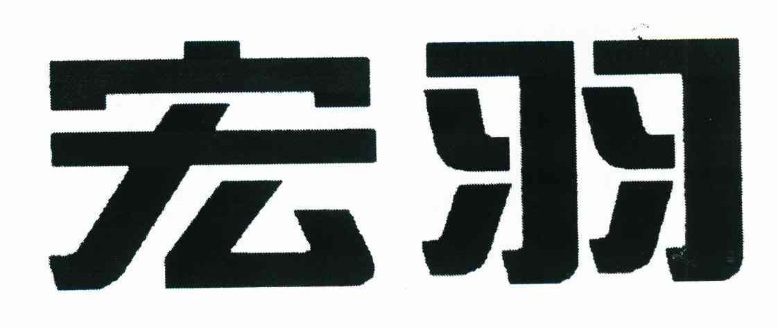 宏羽