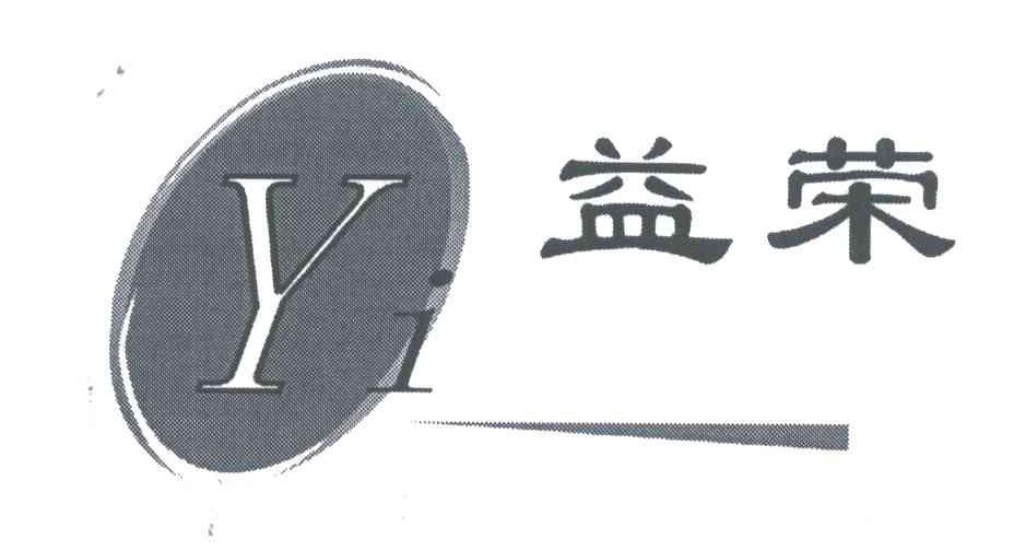 益荣;YI