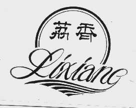 荔香