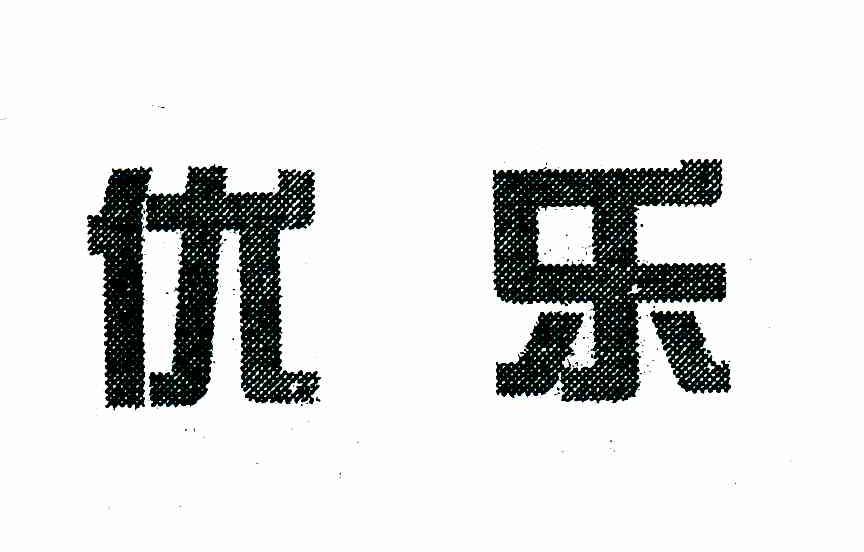 优乐