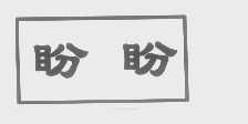 盼盼