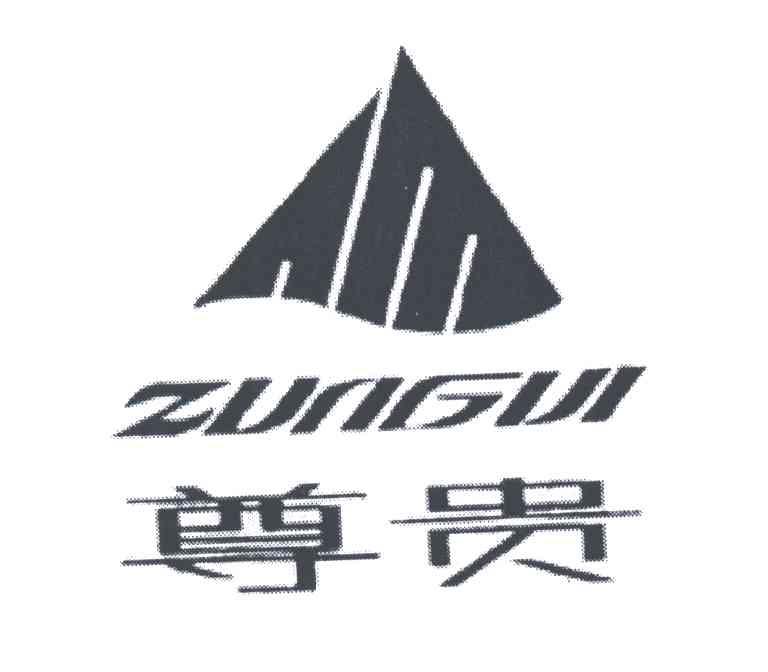 尊贵
