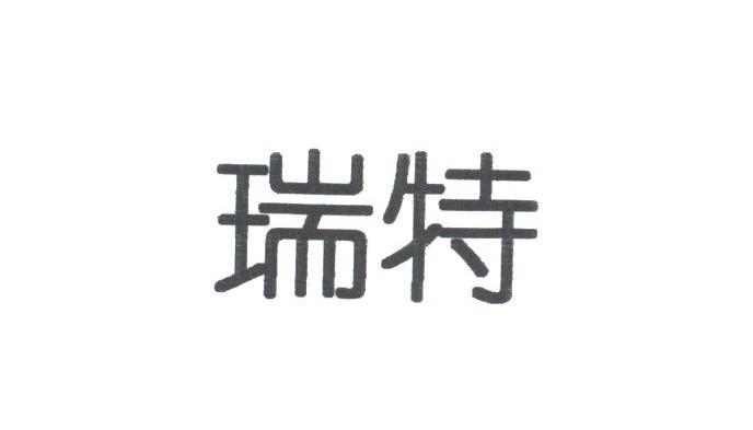 瑞特
