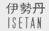伊势丹    ISETAN