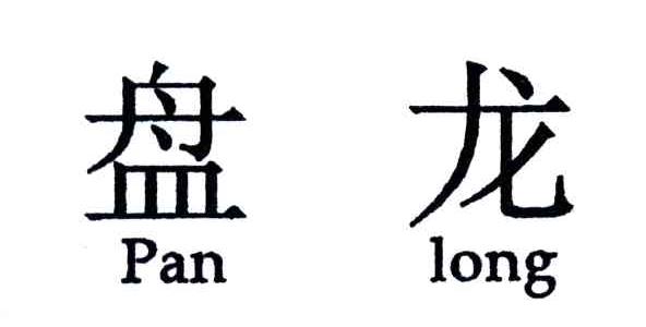 盘龙;PAN LONG