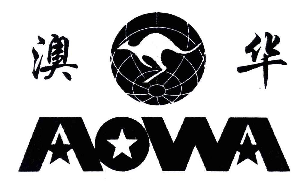 澳华;AOWA