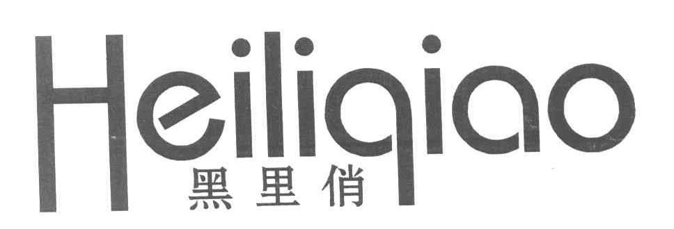 黑里俏