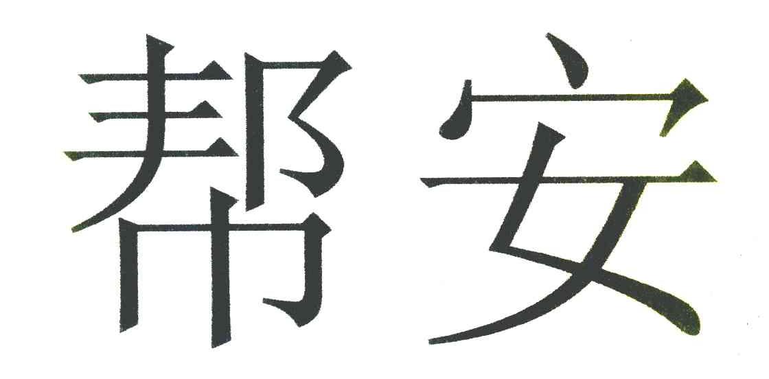 帮安