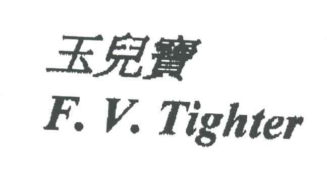 玉儿宝;F.V.TIGHTER