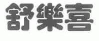 舒乐喜