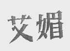艾媚