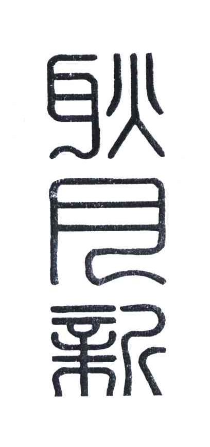 耿月新