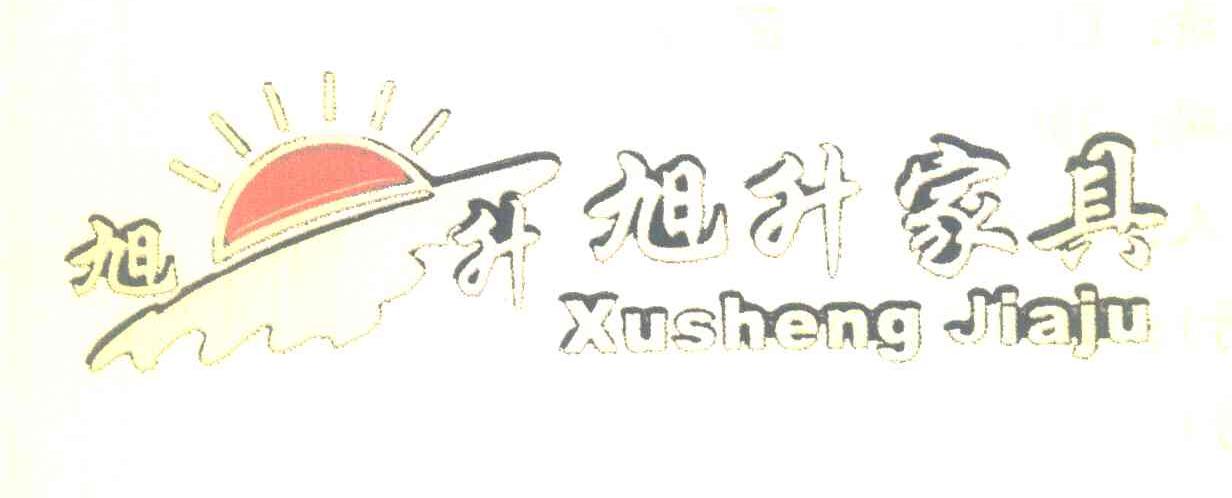 旭升家具 旭升
