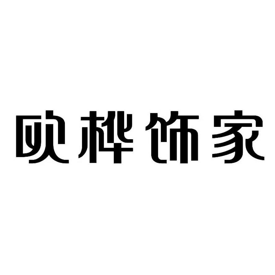 欧桦饰家