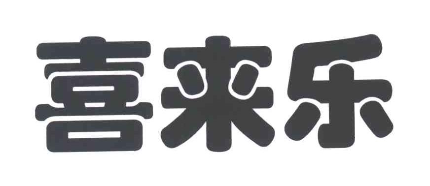 喜来乐