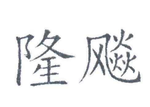隆飚