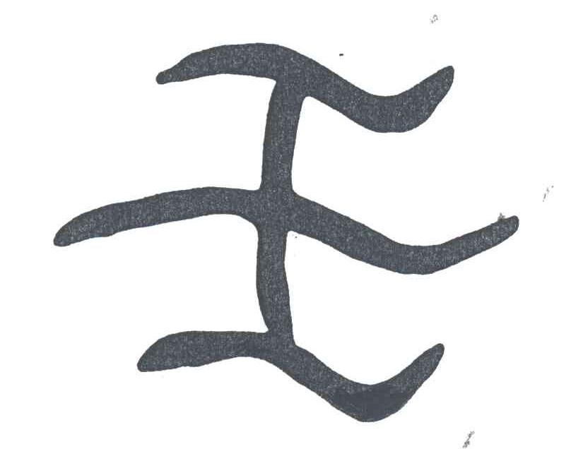 壬