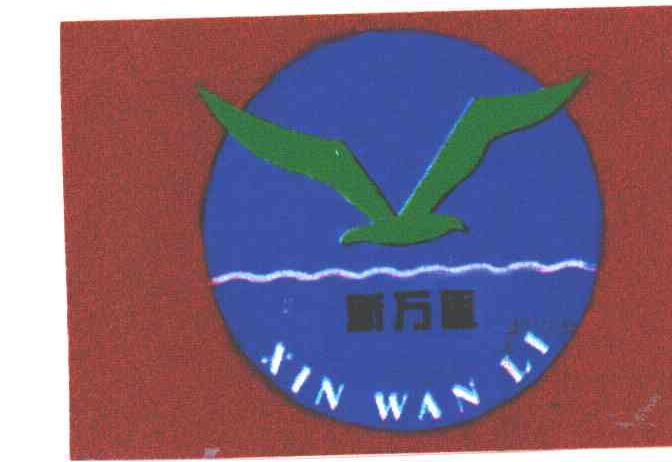 新万里