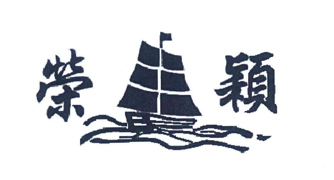 荣颖