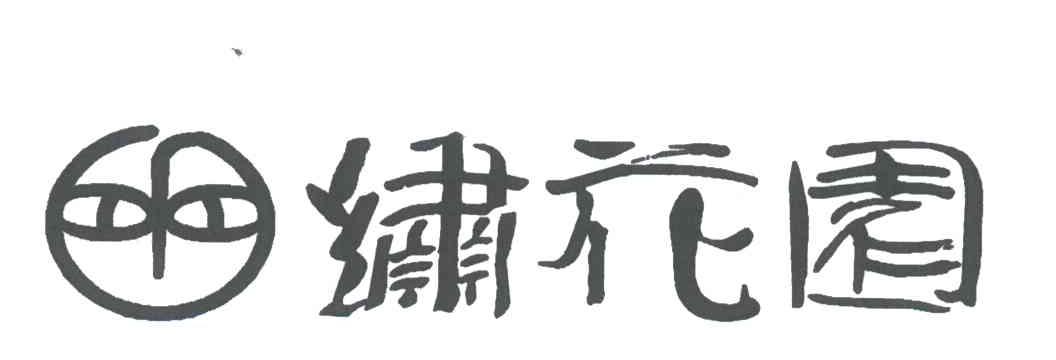 绣花园
