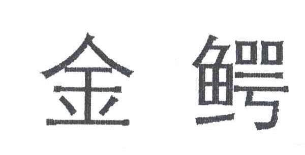 金鳄