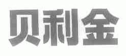 贝利金