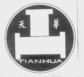 天华
