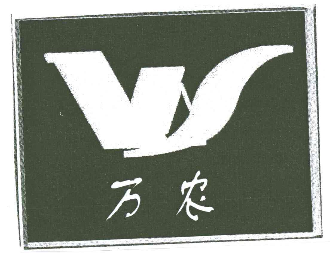 万农
