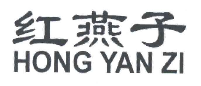 红燕子;HONG YAN ZI