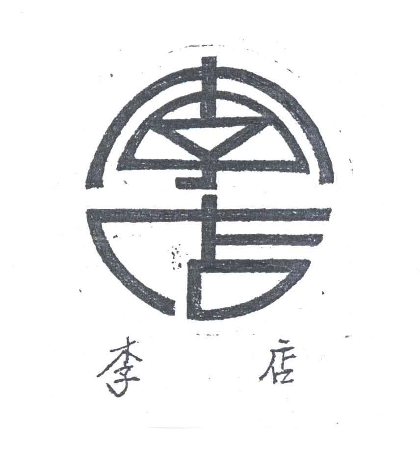 李店
