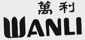 万利