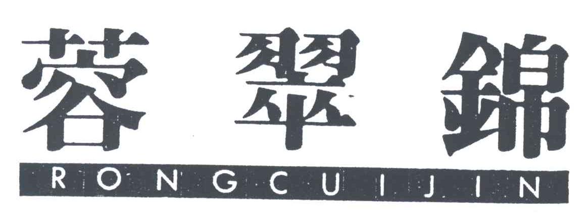 蓉翠锦