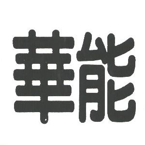 华能