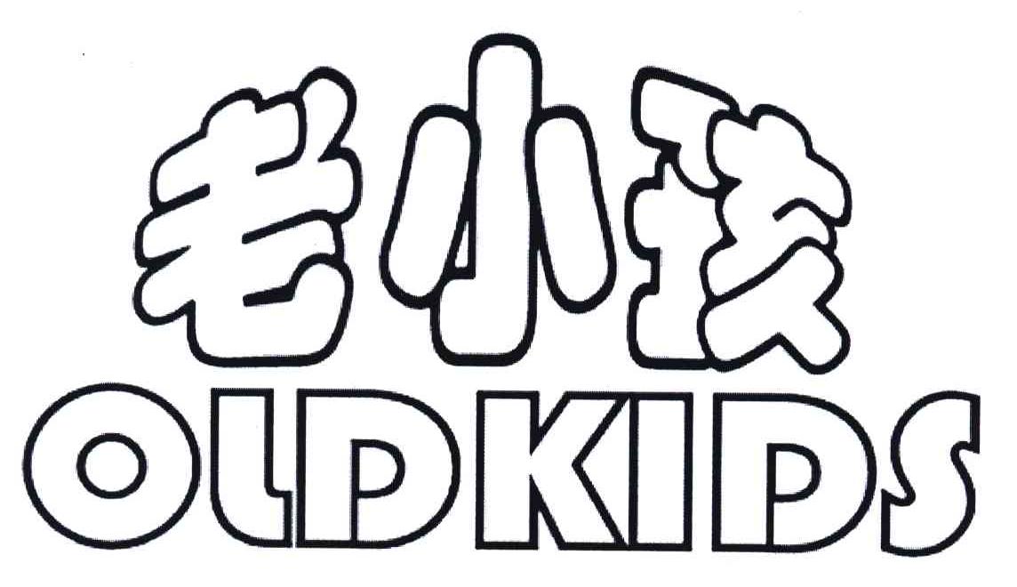 老小孩;OLDKIDS