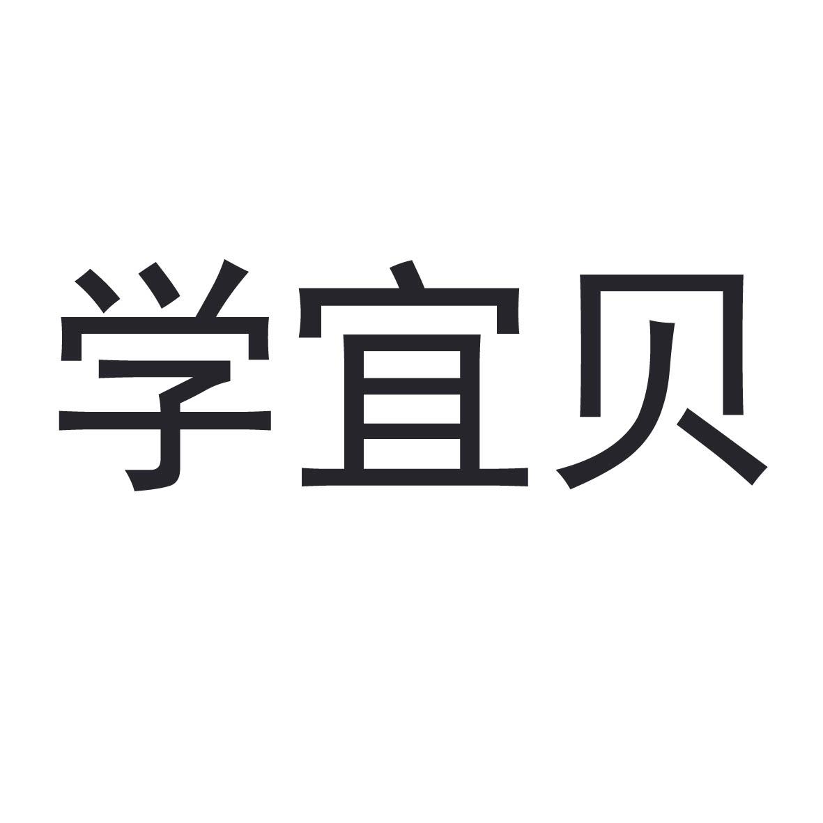 学宜贝