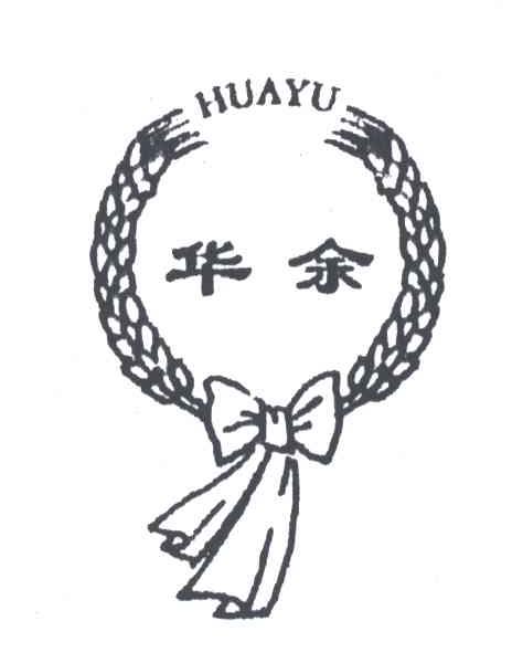 华余